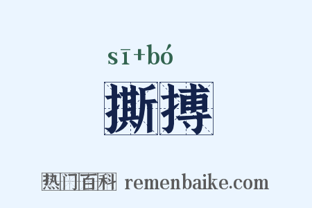 撕搏是什么意思的图片